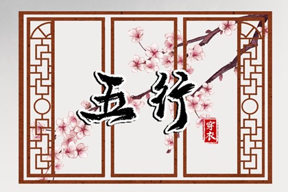2037年11月18日穿什么颜色更好运？五行来解答