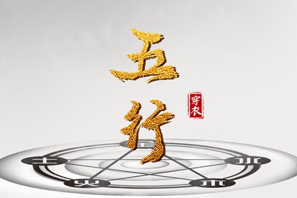 2036/07/10 五行穿衣宝典